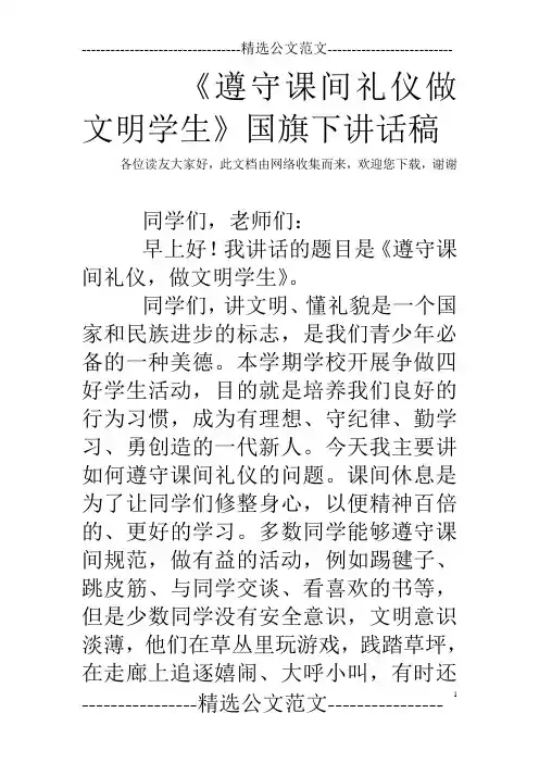 《遵守课间礼仪做文明学生》国旗下讲话稿