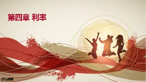 第四章 利率
