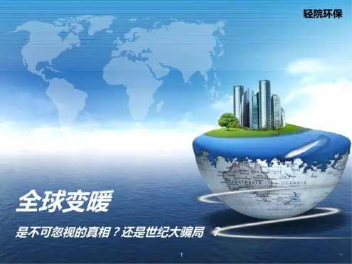 全球气候变暖PPT课件
