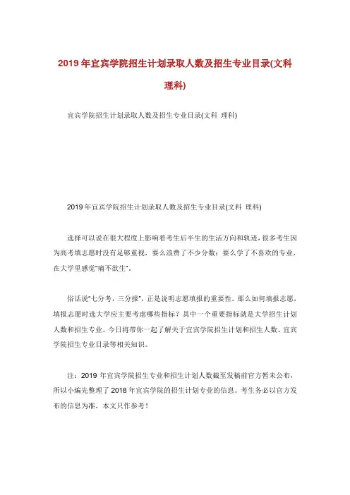 宜宾学院招生计划录取人数及招生专业目录文科理科.doc