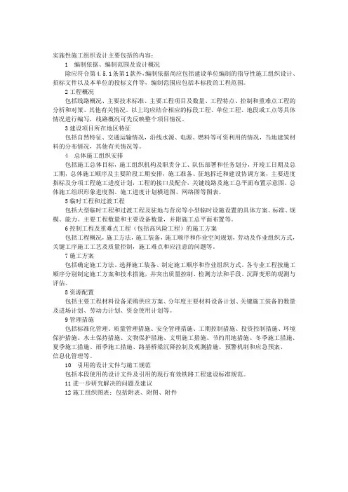 实施性施工组织设计主要包括的内容