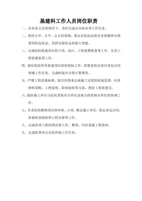 基建科工作人员工作职责