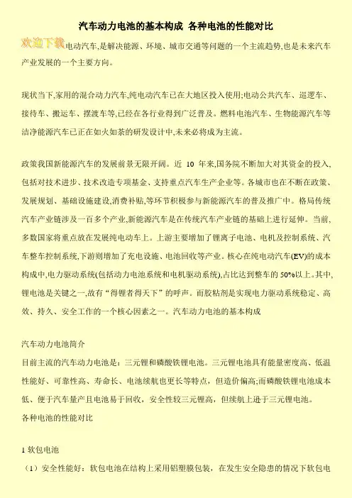 汽车动力电池的基本构成 各种电池的性能对比