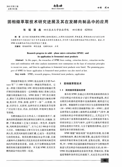 固相微萃取技术研究进展及其在发酵肉制品中的应用