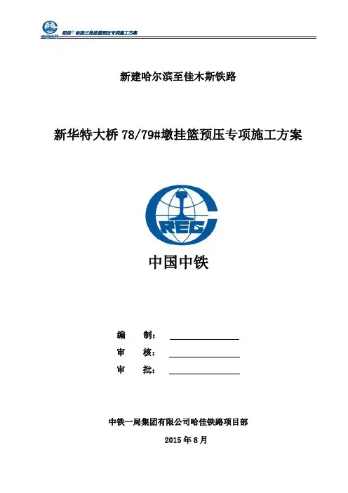 挂篮预压专项施工方案