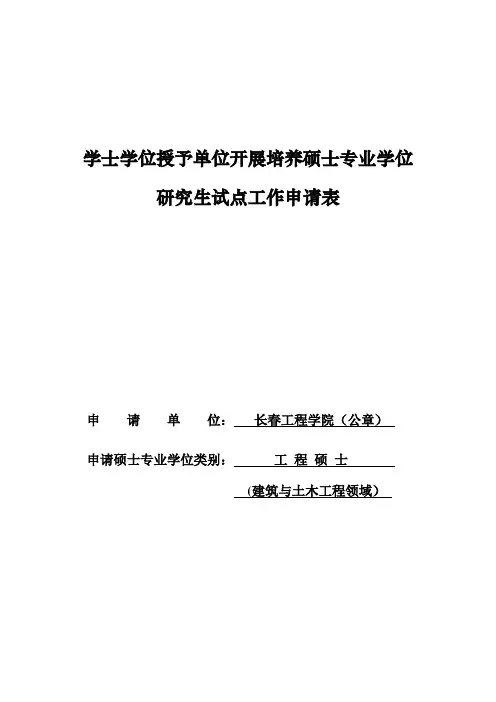 长春工程学院申请表(工程硕士-建筑与土木)