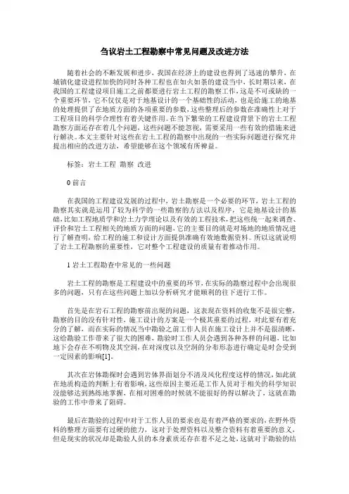 刍议岩土工程勘察中常见问题及改进方法