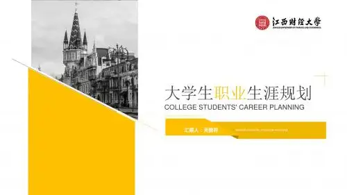 江西财经大学大学生职业生涯规划通用PPT模板