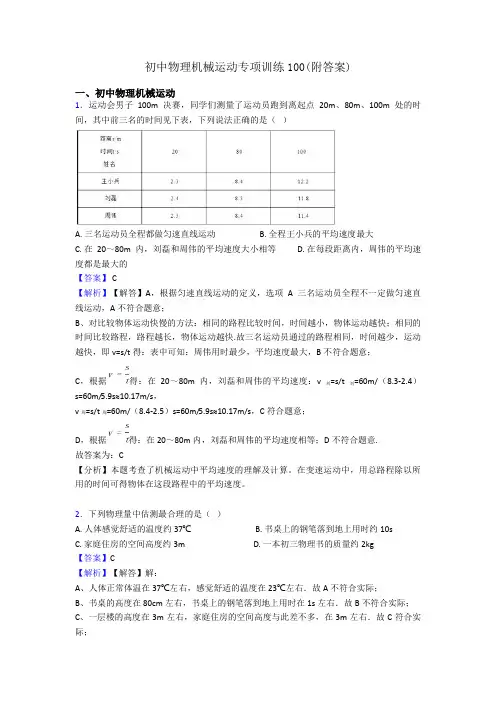 初中物理机械运动专项训练100(附答案)