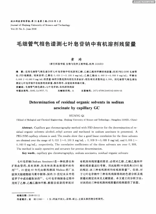 毛细管气相色谱测七叶皂苷钠中有机溶剂残留量