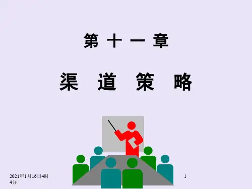 推荐-市场营销学第十一章渠道策略 精品