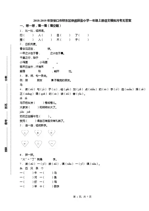 2018-2019年张家口市桥东区铁路斜街小学一年级上册语文模拟月考无答案