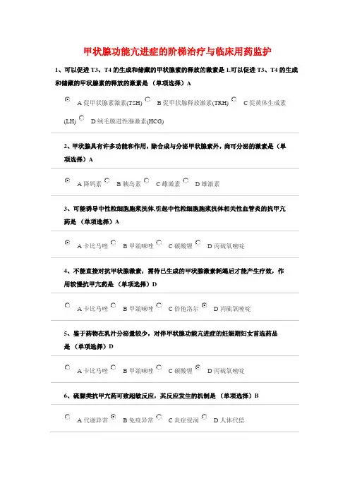 2018执业药师继续教育甲状腺功能亢进症的阶梯治疗与临床用药监护