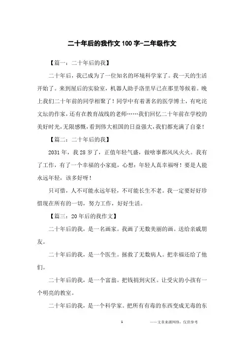 二十年后的我作文100字-二年级作文