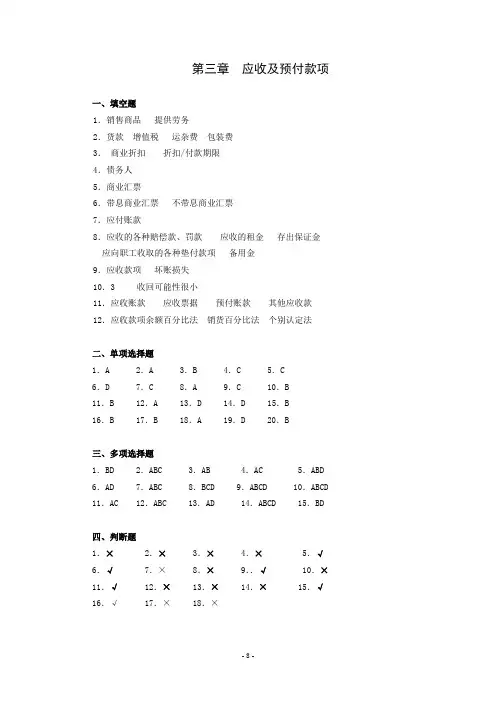 第三章 应收及预付款项答案