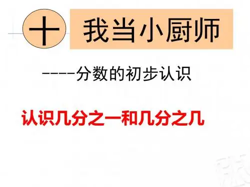分数的初步认识信息窗1