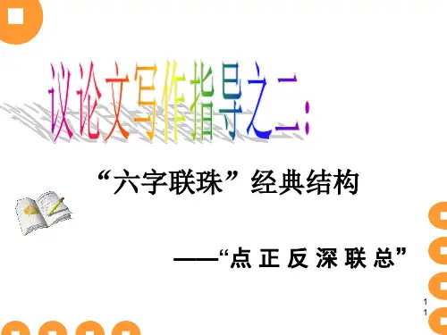 点-正-反-深-联-总——高中议论文“六字联珠”经典结构