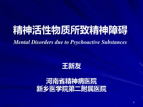 精神活性物质所致精神障碍(司法精神病)PPT课件