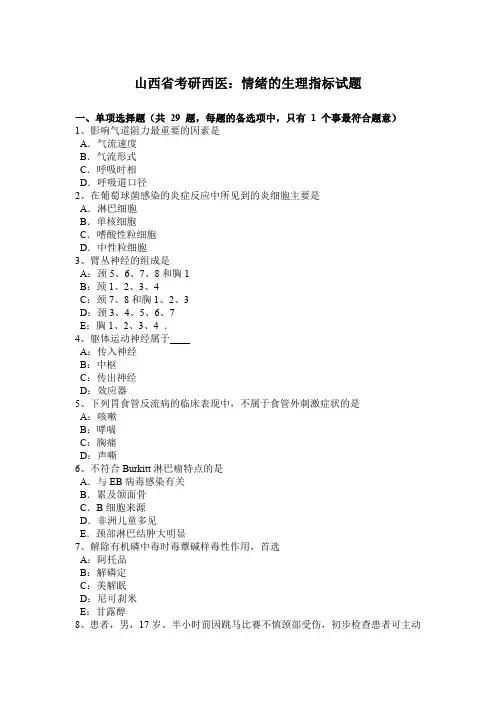 山西省考研西医：情绪的生理指标试题