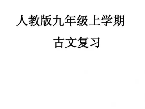 九上古文复习