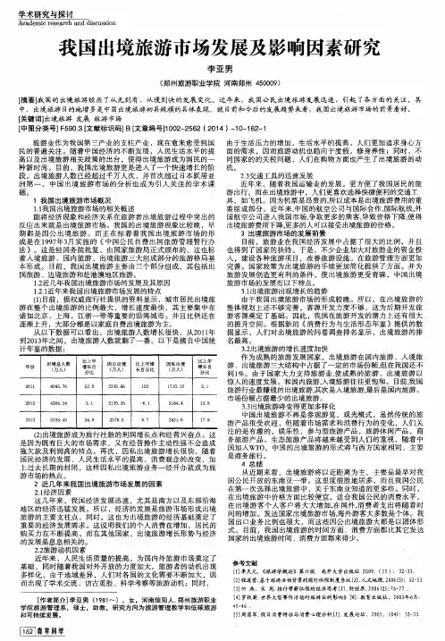 我国出境旅游市场发展及影响因素研究