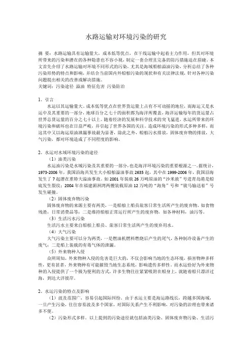 水路运输对环境污染的研究