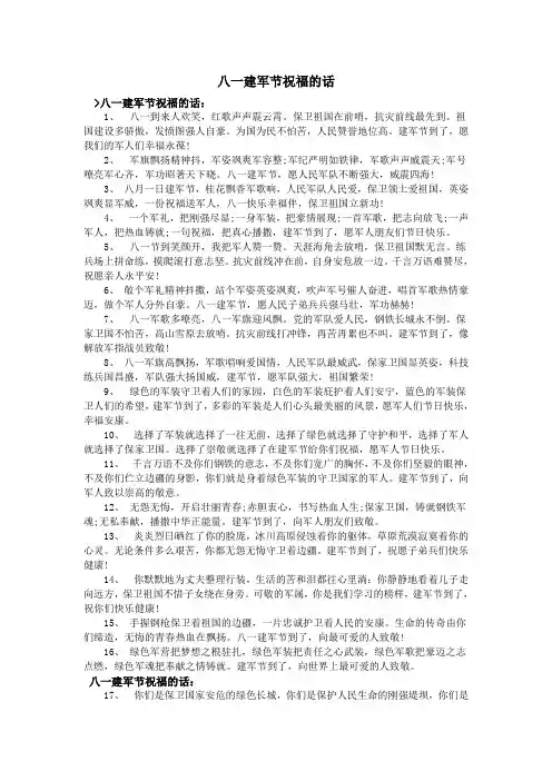八一建军节祝福的话