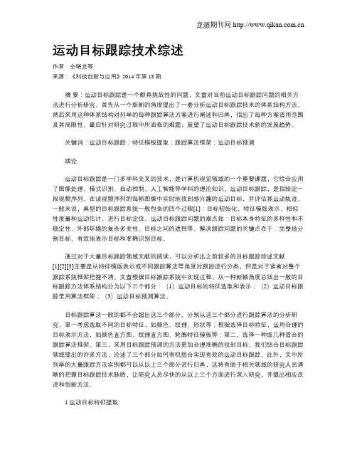运动目标跟踪技术综述