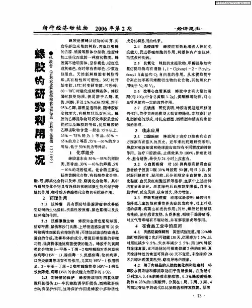 蜂胶的研究利用概况