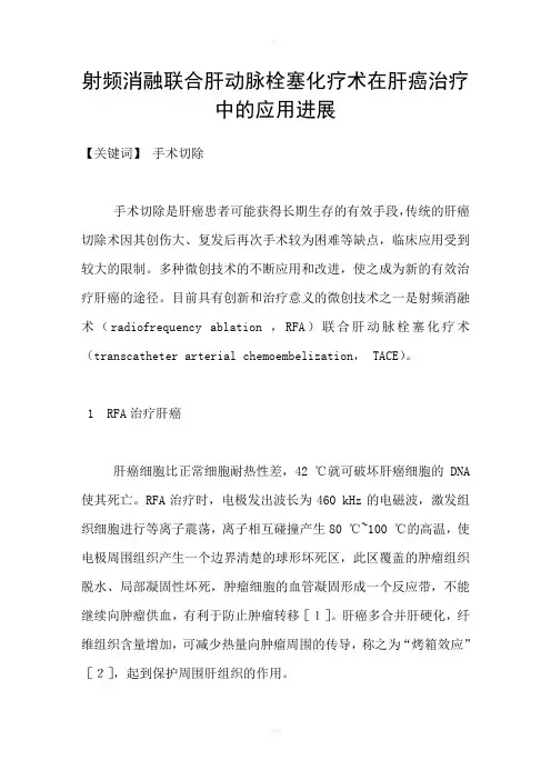 射频消融联合肝动脉栓塞化疗术在肝癌治疗中的应用进展