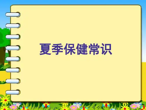 夏季保健常识PPT课件