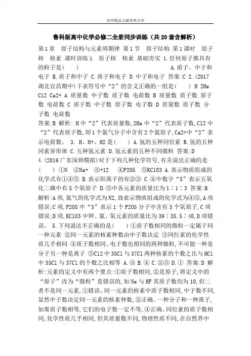 鲁科版高中化学必修二全册同步训练(共20套含解析)