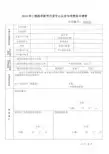 2016年工程技术研究开发中心认定专项资助申请表