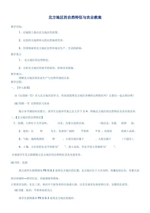 北方地区自然特征与农业教案