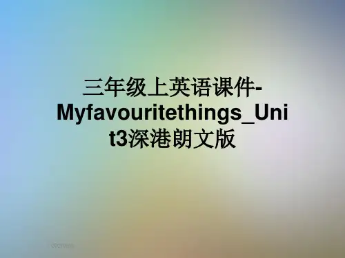 三年级上英语课件-Myfavouritethings_Unit3深港朗文版