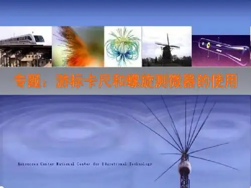 游标卡尺和螺旋测微器的使用