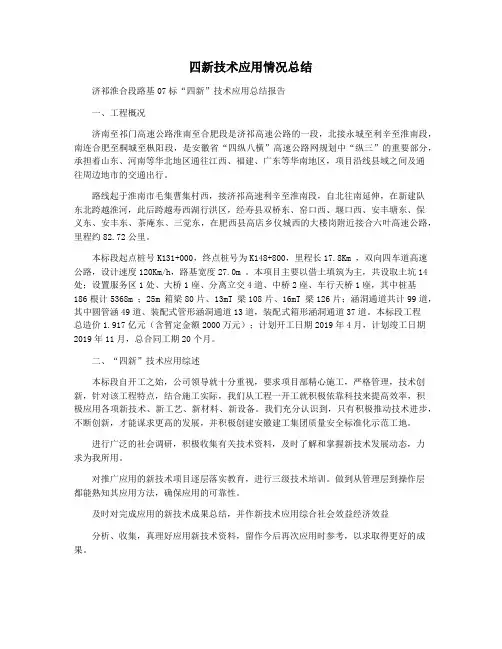 四新技术应用情况总结