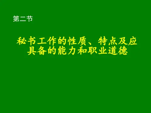 秘书实务  精品课件
