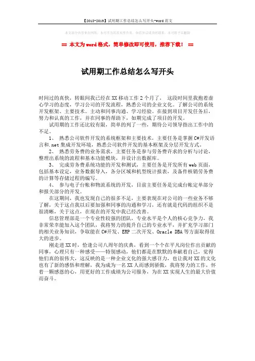 【2018-2019】试用期工作总结怎么写开头-word范文 (1页)