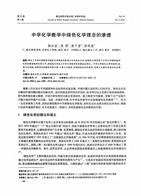 中学化学教学中绿色化学理念的渗透
