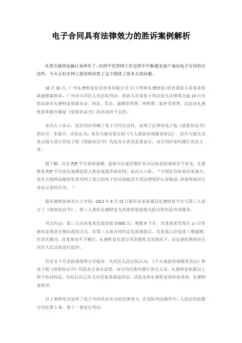 电子合同具有法律效力的胜诉案例解析