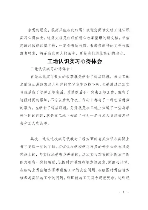 工地认识实习心得体会