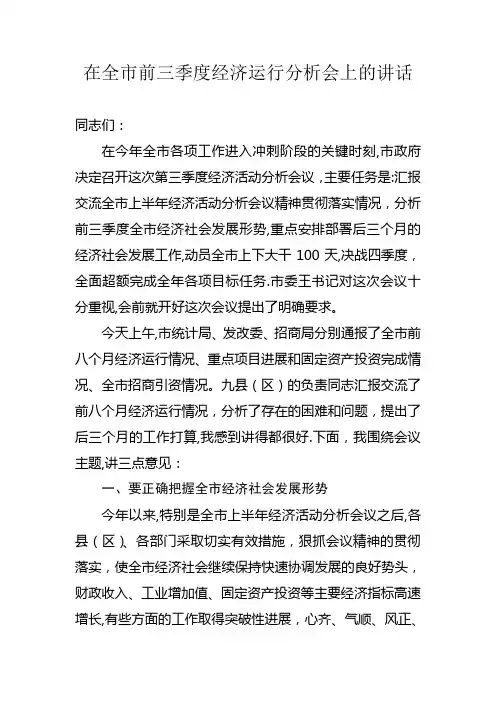 在前三季度经济运行分析会上的讲话10