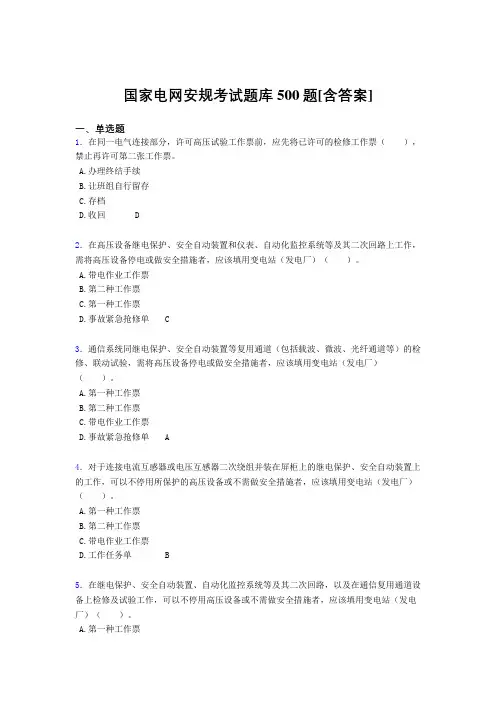 精选最新国家电网安规完整考试题库500题(含标准答案)