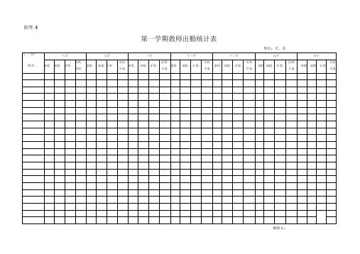 第一学期教师出勤统计表