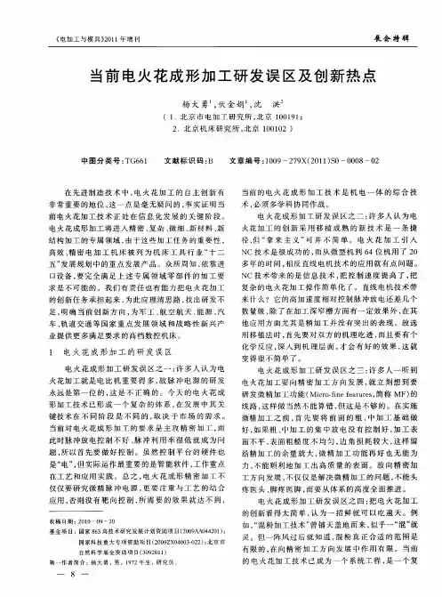 当前电火花成形加工研发误区及创新热点