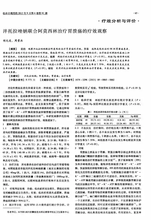 泮托拉唑钠联合阿莫西林治疗胃溃疡的疗效观察