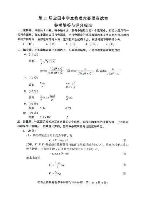 第35届高中物理竞赛预赛试题答案(无水印高清pdf)