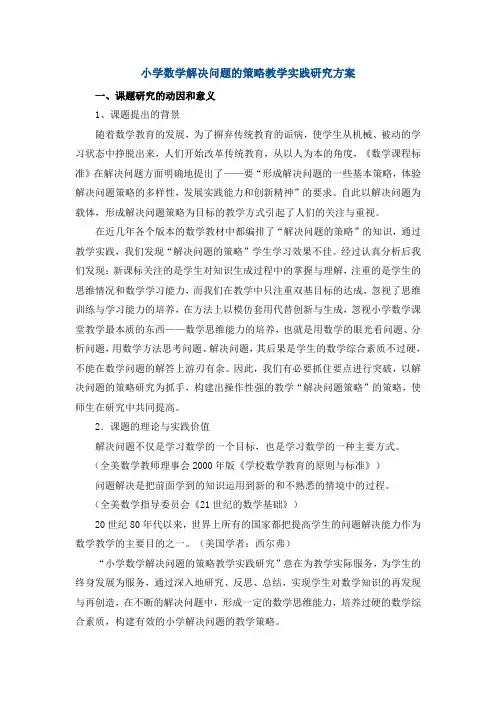 小学数学解决问题的策略教学实践研究方案