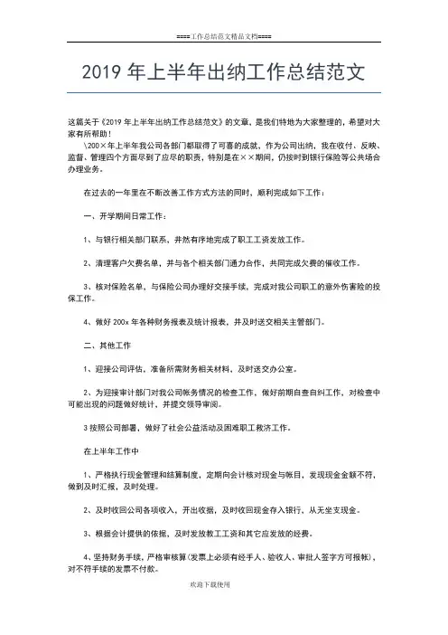 2019年最新上半年出纳个人工作总结工作总结文档【七篇】